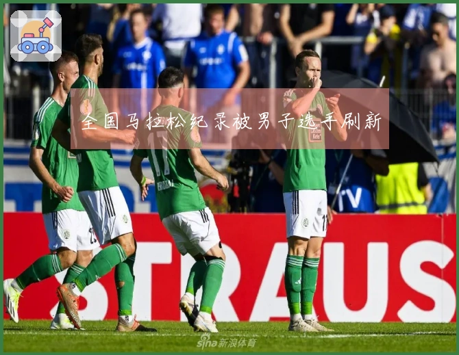 全国马拉松纪录被男子选手刷新