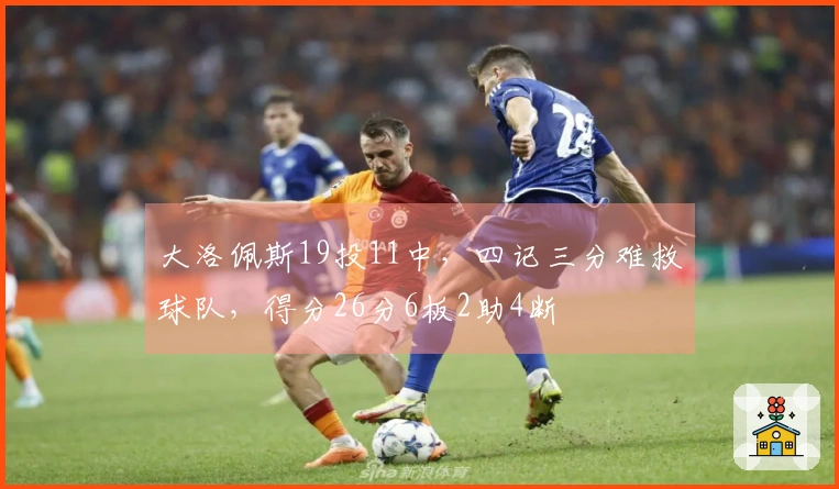 大洛佩斯19投11中，四记三分难救球队，得分26分6板2助4断