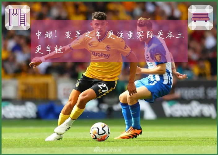 中超！变革之年 更注重实际更本土更年轻