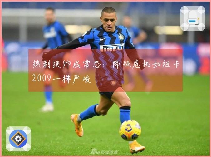 热刺换帅成常态，降级危机如纽卡2009一样严峻