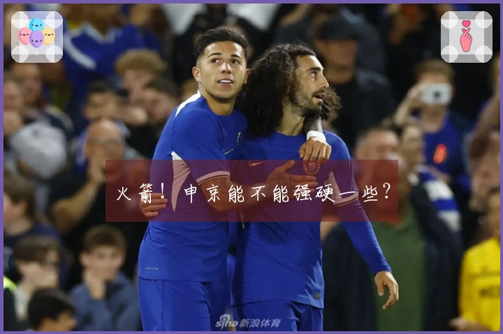 火箭！申京能不能强硬一些？