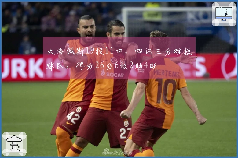 大洛佩斯19投11中，四记三分难救球队，得分26分6板2助4断