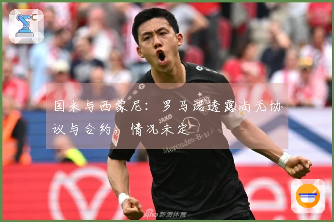 国米与西蒙尼：罗马诺透露尚无协议与合约，情况未定