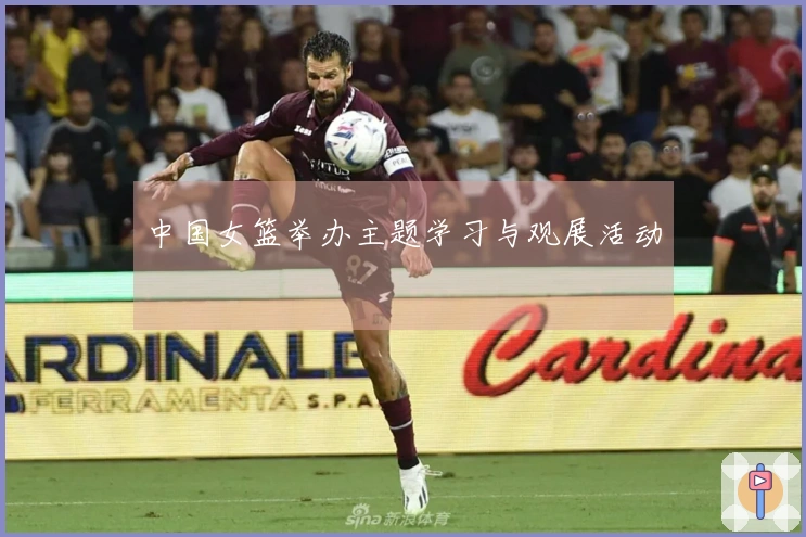 中国女篮举办主题学习与观展活动