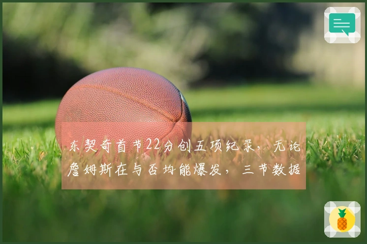 东契奇首节22分创五项纪录，无论詹姆斯在与否均能爆发，三节数据达44+9+5！
