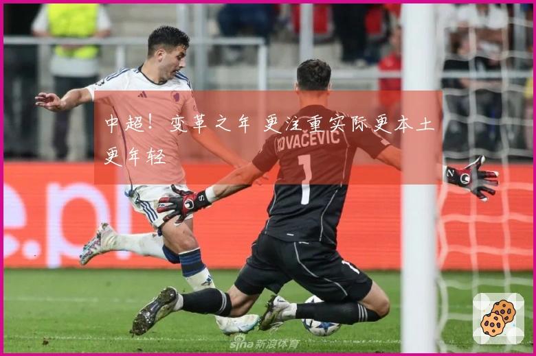 中超！变革之年 更注重实际更本土更年轻