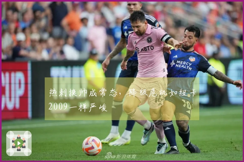 热刺换帅成常态，降级危机如纽卡2009一样严峻