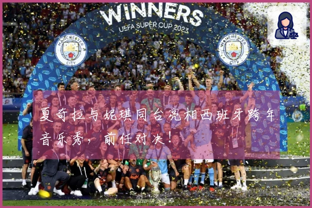 夏奇拉与妮琪同台亮相西班牙跨年音乐秀，前任对决！