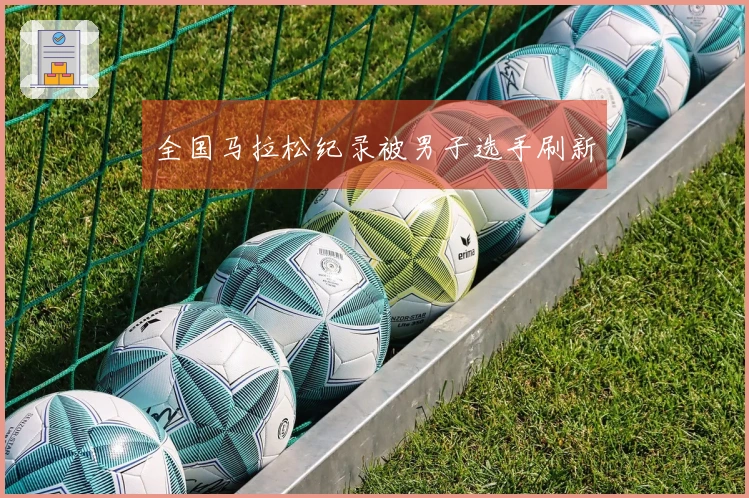 全国马拉松纪录被男子选手刷新