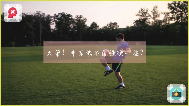 火箭！申京能不能强硬一些？