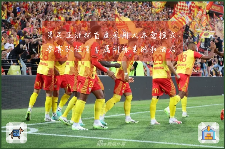 男足亚洲杯首度采用大本营模式，参赛队伍享专属训练基地和酒店