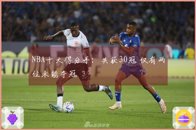 NBA十大得分手：共获30冠 仅有两位未能夺冠